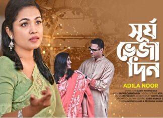 প্রকাশ পেয়েছে আদিলা নূরের নতুন মিউজিক ভিডিও আদিলা নূর