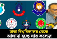 ঢাকা বিশ্ববিদ্যালয় থেকে আলাদা হচ্ছে ৭ কলেজ, ভর্তি বন্ধ এ বছরই আলাদা হচ্ছে ৭ কলেজ