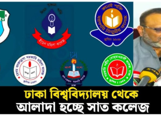 ঢাকা বিশ্ববিদ্যালয় থেকে আলাদা হচ্ছে ৭ কলেজ, ভর্তি বন্ধ এ বছরই আলাদা হচ্ছে ৭ কলেজ