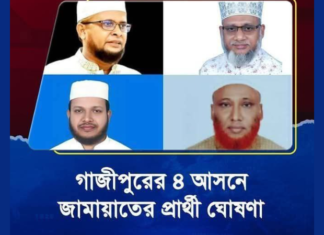গাজীপুরের চারটি আসনে জামায়াতে ইসলামীর প্রার্থী ঘোষণা গাজীপুরের চারটি আসনে জামায়াতে